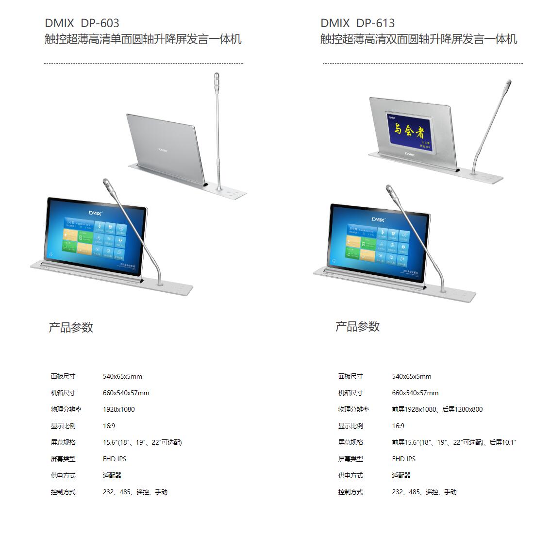 DMIX DP-603 / DP-613 觸控超薄高清單/雙麵圓軸升降屏發言一體機參數介紹